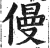 僈(印刷字体·明·洪武正韵)