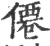 僊(印刷字体·宋·广韵)