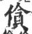 僋(印刷字体·宋·广韵)