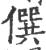 僎(印刷字体·宋·广韵)