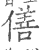 僐(印刷字体·宋·广韵)