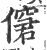 僒(印刷字体·宋·广韵)