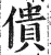 僓(印刷字体·明·洪武正韵)