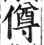 僔(印刷字体·明·洪武正韵)