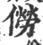 僗(印刷字体·宋·广韵)