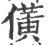 僙(印刷字体·宋·广韵)