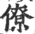 僚(印刷字体·宋·广韵)