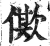 僛(印刷字体·明·洪武正韵)