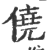 僥(印刷字体·宋·广韵)