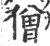 僧(印刷字体·宋·广韵)