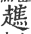 僬(印刷字体·宋·广韵)