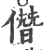 僭(印刷字体·宋·广韵)