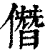 僭(印刷字体·清·康熙字典)