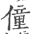 僮(印刷字体·宋·广韵)