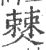 僰(印刷字体·宋·广韵)