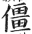 僵(印刷字体·明·洪武正韵)