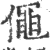 僶(印刷字体·宋·广韵)