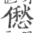 僽(印刷字体·宋·广韵)