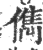 儁(印刷字体·宋·广韵)