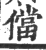 儅(印刷字体·宋·广韵)