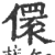 儇(印刷字体·宋·广韵)