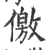 儌(印刷字体·宋·广韵)