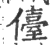 儓(印刷字体·宋·广韵)