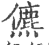 儦(印刷字体·宋·广韵)