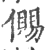 儩(印刷字体·宋·广韵)