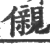 儭(印刷字体·宋·广韵)