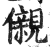 儭(印刷字体·明·洪武正韵)