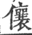 儴(印刷字体·宋·广韵)