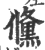 儵(印刷字体·宋·广韵)