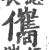 儶(印刷字体·宋·广韵)