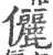 俪(印刷字体·宋·广韵)