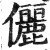 俪(印刷字体·明·洪武正韵)