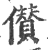 儹(印刷字体·宋·广韵)