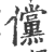 儻(印刷字体·宋·广韵)