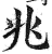 兆(印刷字体·明·洪武正韵)