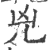 兇(印刷字体·宋·广韵)