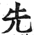 先(印刷字体·明·洪武正韵)