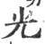 光(印刷字体·宋·广韵)