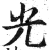 光(印刷字体·明·洪武正韵)