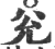 兊(印刷字体·宋·广韵)