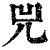 兕(印刷字体·清·康熙字典)