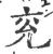 兖(印刷字体·宋·广韵)