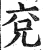 兖(印刷字体·明·洪武正韵)