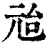 兘(印刷字体·清·康熙字典)