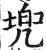 兜(印刷字体·明·洪武正韵)