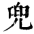 兜(印刷字体·清·康熙字典)